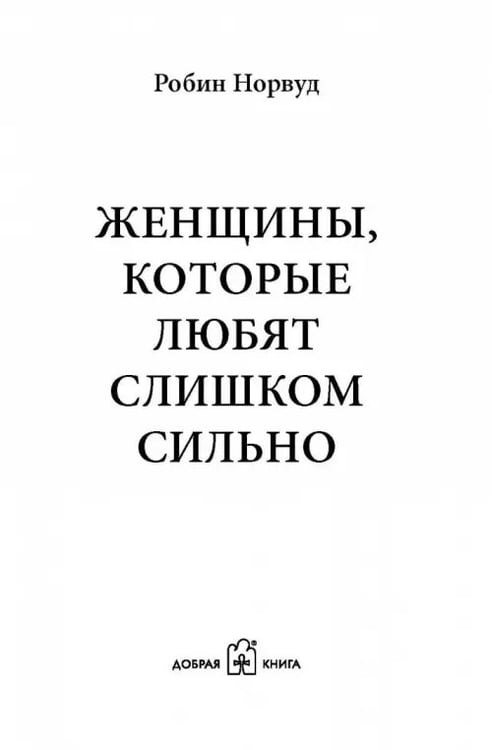Дополнительное изображение книги «Женщины, которые любят слишком сильно»