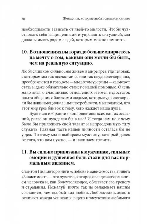 Дополнительное изображение книги «Женщины, которые любят слишком сильно»