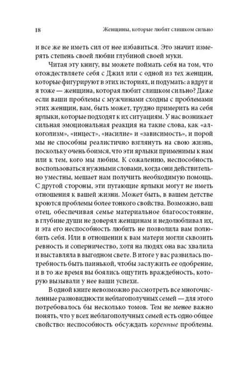 Дополнительное изображение книги «Женщины, которые любят слишком сильно»