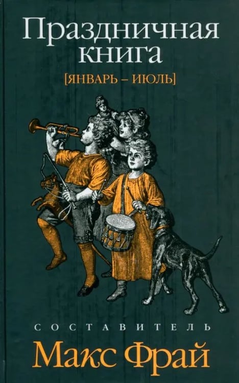 Обложка книги «Праздничная книга. Январь - июль» — Фрай Макс, Хаецкая Елена Владимировна, Хеймец Нина, ISBN 9785367011081