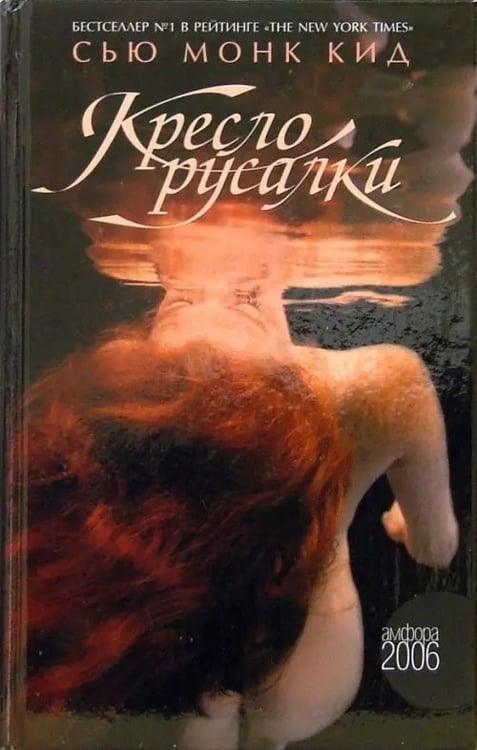 Обложка книги «Кресло русалки» — Монк Кидд Сью, ISBN 5942789606