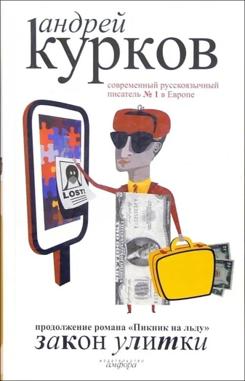 Обложка книги «Закон улитки» — Курков Андрей Юрьевич, ISBN 5942789673