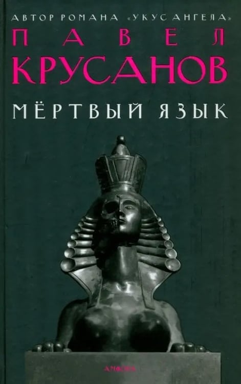 Обложка книги «Мертвый язык» — Крусанов Павел Васильевич, ISBN 9785367010718