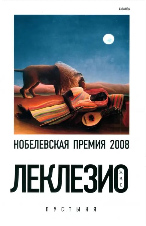 Обложка книги «Пустыня» — Леклезио Жан-Мари Гюстав, ISBN 9785367010879