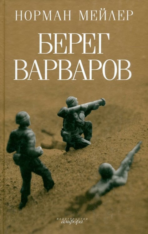 Обложка книги «Берег варваров» — Мейлер Норман, ISBN 9785367010572