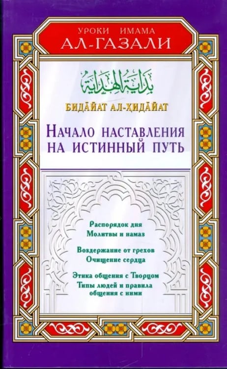 Обложка книги «Начало наставления на истинный путь.Бадайат ал-Хидайат» — Имам ал-Газали, ISBN 9785885038348