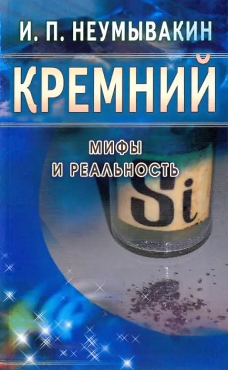 Обложка книги «Кремний.Мифы и реальность» — Неумывакин Иван Павлович, ISBN 9785885038911