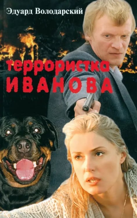 Обложка книги «Террористка Иванова» — Володарский Эдуард Яковлевич, ISBN 9785916310511