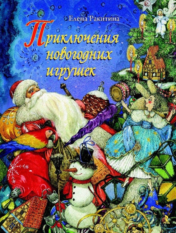 Обложка книги «Приключения новогодних игрушек» — Ракитина Елена Владимировна, ISBN 9785926836674