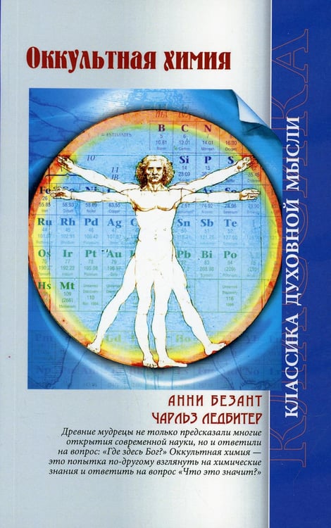 Обложка книги «Оккультная химия» — Ледбитер Чарльз, Безант Анни, ISBN 9785413016404