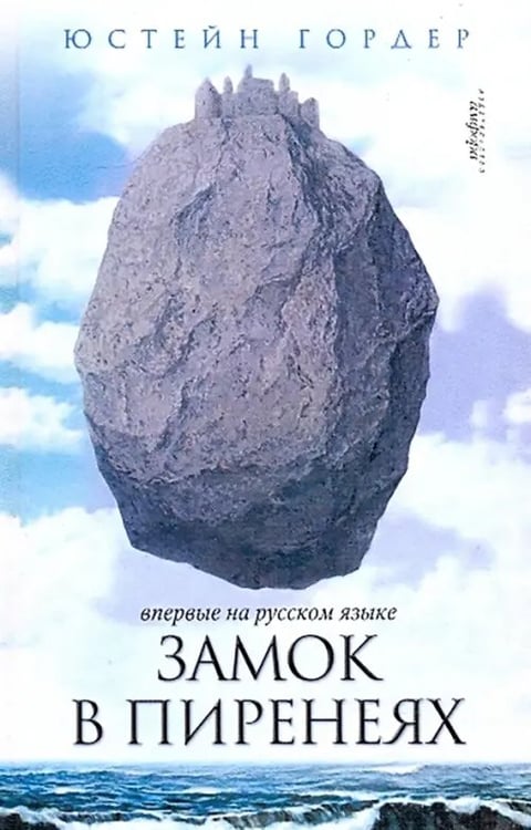 Обложка книги «Замок в Пиренеях» — Гордер Юстейн, ISBN 9785367011050