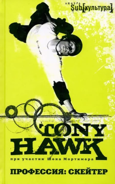 Обложка книги «Профессия: скейтер» — Хок Тони, ISBN 9785367010978