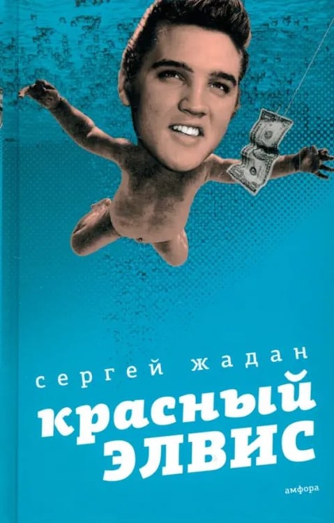 Обложка книги «Красный Элвис» — Жадан Сергей Викторович, ISBN 9785367011579