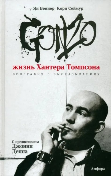 Обложка книги «Gonzo. Жизнь Хантера Томпсона» — Сеймур Кори, Веннер Ян Саймон, ISBN 9785367011685