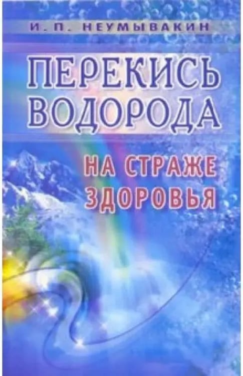 Обложка книги «Перекись водорода: на страже здоровья» — Неумывакин Иван Павлович, ISBN 9785885031783