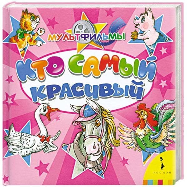 Обложка книги «Кто самый красивый» — Карганова Екатерина Георгиевна, ISBN 9785353042181