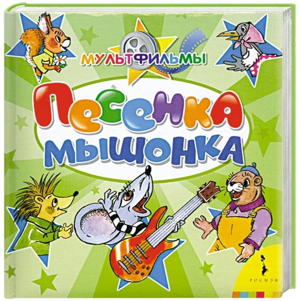 Обложка книги «Песенка мышонка» — Карганова Екатерина Георгиевна, ISBN 9785353042167