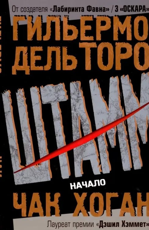 Обложка книги «Штамм. Начало» — Дель Торо Гильермо, Хоган Чак, ISBN 9785986971636