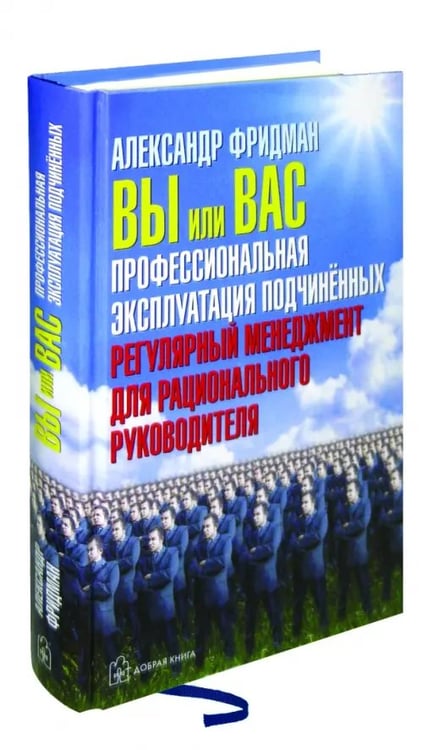 Дополнительное изображение книги «Вы или Вас. Профессиональная эксплуатация подчиненных. Регулярный менеджмент для руководителя»