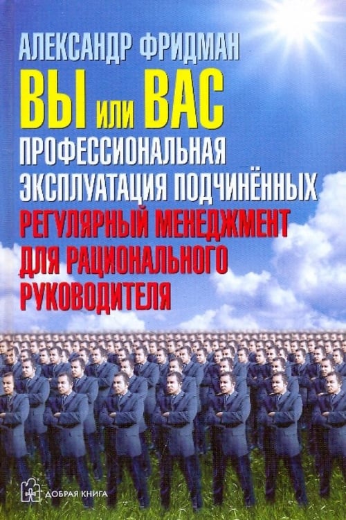 Обложка книги «Вы или Вас. Профессиональная эксплуатация подчиненных. Регулярный менеджмент для руководителя» — Фридман Александр Семенович, ISBN 9785981244827