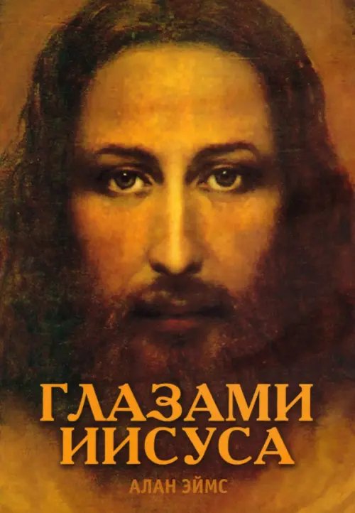 Обложка книги «Апокрифические послания. Глазами Иисуса. Книга 1» — Эймс Алан, ISBN 9785413012017