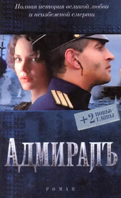 Обложка книги «Адмиралъ (+ 2 новые главы)» — Толстая Елена, ISBN 9785367011043