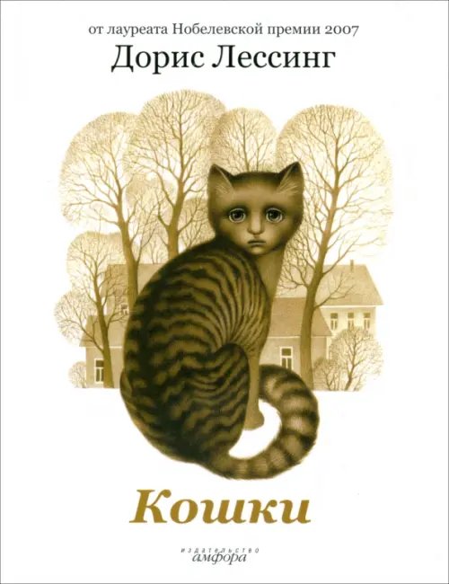 Обложка книги «Кошки» — Лессинг Дорис, ISBN 9785367011302