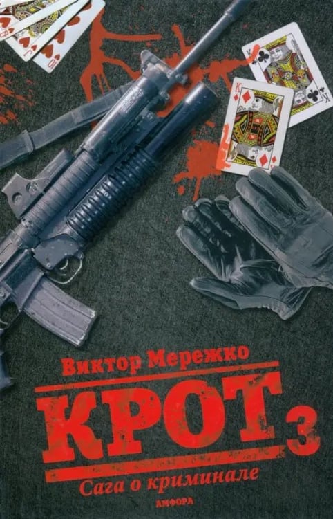 Обложка книги «Крот 3. Сага о криминале. Том 3» — Мережко Виктор Иванович, ISBN 9785367011647