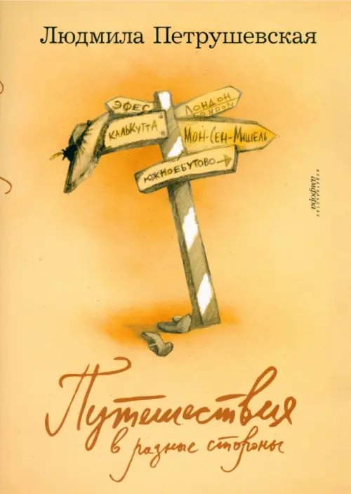 Обложка книги «Путешествия в разные стороны» — Петрушевская Людмила Стефановна, ISBN 9785367011470