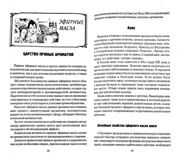 Дополнительное изображение книги «Ароматы и масла исцел.и омолаживающие»