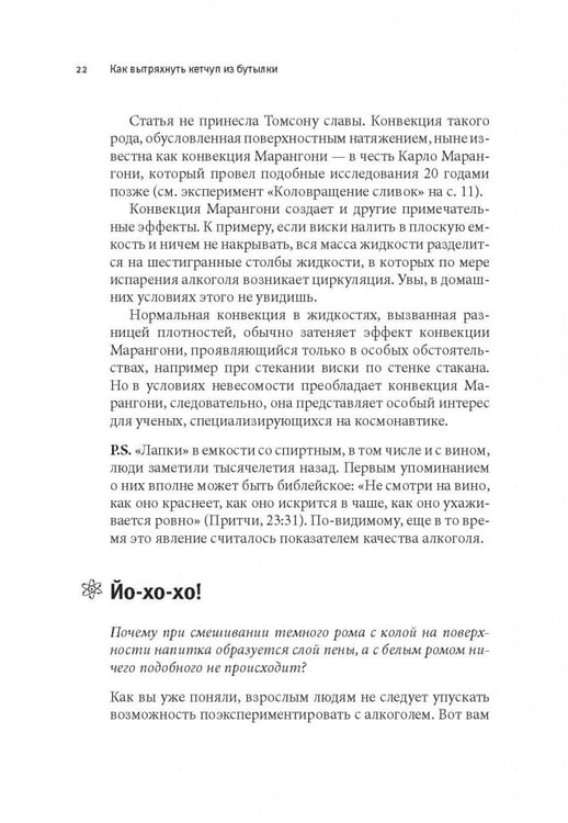 Дополнительное изображение книги «Как вытряхнуть кетчуп из бутылки и еще 79 невероятных экспериментов в домашних условиях»