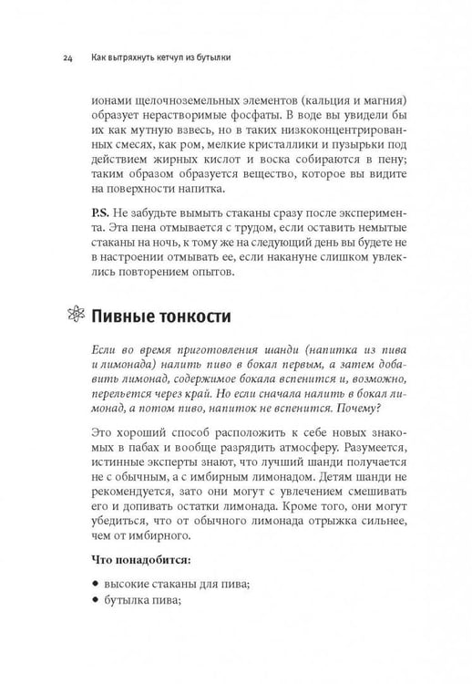 Дополнительное изображение книги «Как вытряхнуть кетчуп из бутылки и еще 79 невероятных экспериментов в домашних условиях»