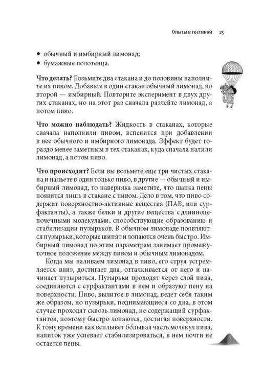 Дополнительное изображение книги «Как вытряхнуть кетчуп из бутылки и еще 79 невероятных экспериментов в домашних условиях»
