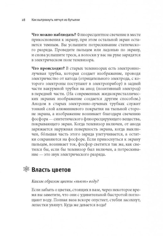 Дополнительное изображение книги «Как вытряхнуть кетчуп из бутылки и еще 79 невероятных экспериментов в домашних условиях»