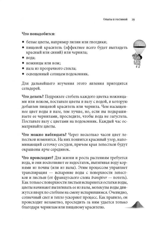 Дополнительное изображение книги «Как вытряхнуть кетчуп из бутылки и еще 79 невероятных экспериментов в домашних условиях»