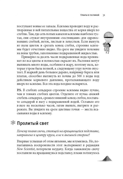 Дополнительное изображение книги «Как вытряхнуть кетчуп из бутылки и еще 79 невероятных экспериментов в домашних условиях»