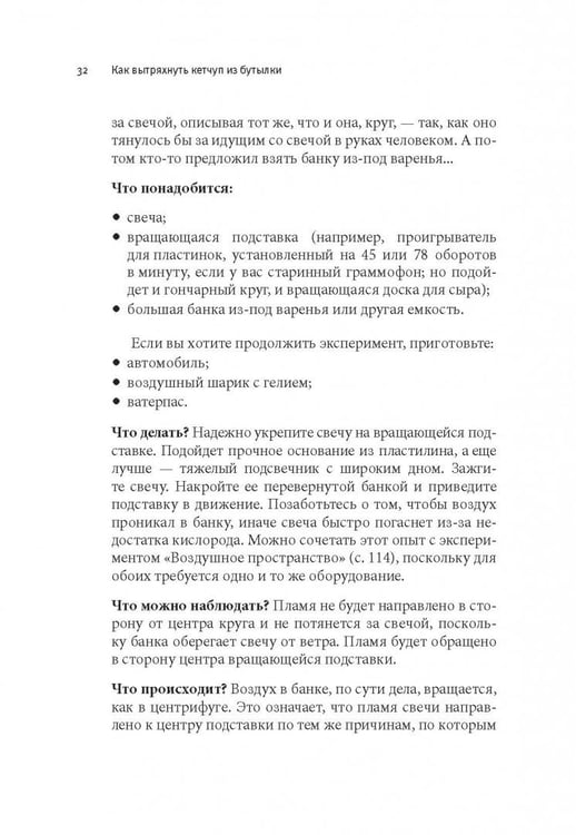 Дополнительное изображение книги «Как вытряхнуть кетчуп из бутылки и еще 79 невероятных экспериментов в домашних условиях»
