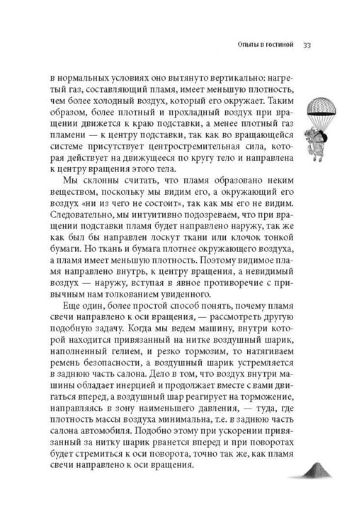 Дополнительное изображение книги «Как вытряхнуть кетчуп из бутылки и еще 79 невероятных экспериментов в домашних условиях»