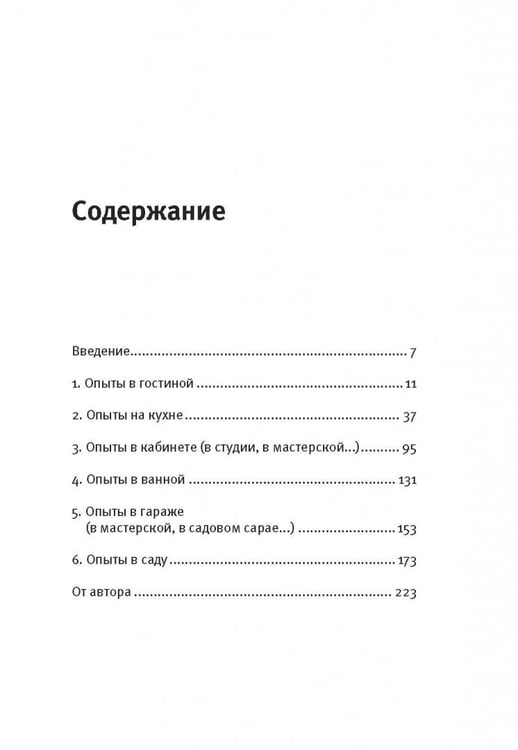 Дополнительное изображение книги «Как вытряхнуть кетчуп из бутылки и еще 79 невероятных экспериментов в домашних условиях»