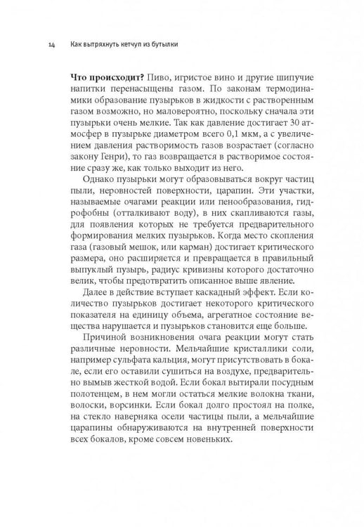 Дополнительное изображение книги «Как вытряхнуть кетчуп из бутылки и еще 79 невероятных экспериментов в домашних условиях»