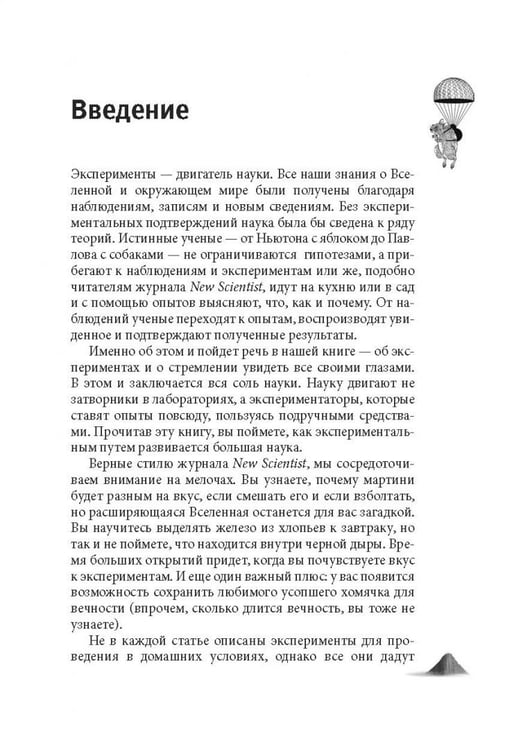 Дополнительное изображение книги «Как вытряхнуть кетчуп из бутылки и еще 79 невероятных экспериментов в домашних условиях»