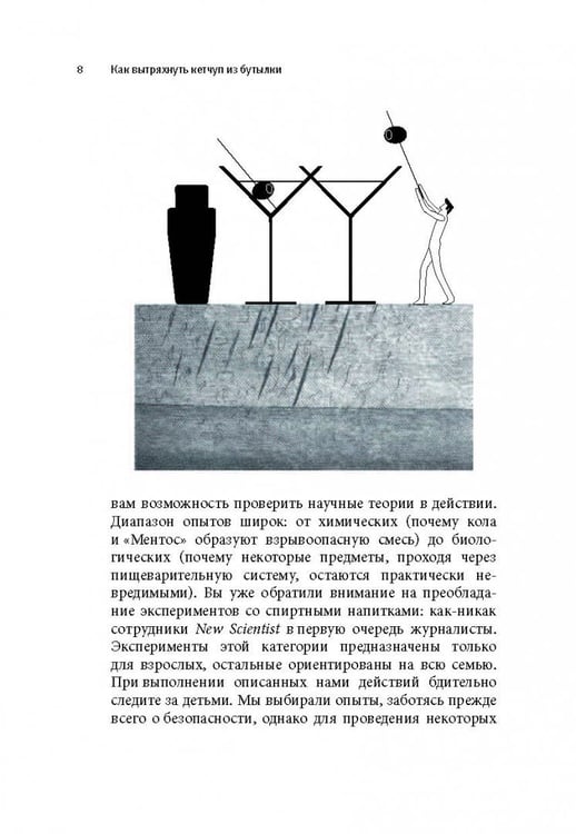 Дополнительное изображение книги «Как вытряхнуть кетчуп из бутылки и еще 79 невероятных экспериментов в домашних условиях»
