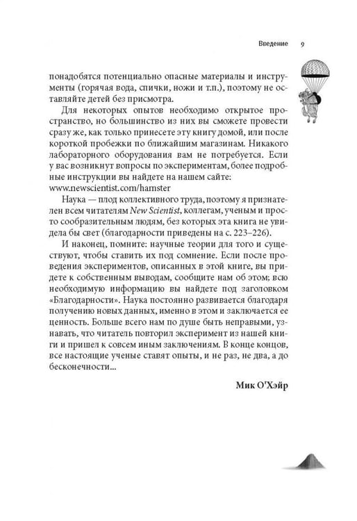 Дополнительное изображение книги «Как вытряхнуть кетчуп из бутылки и еще 79 невероятных экспериментов в домашних условиях»