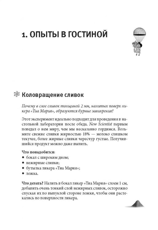 Дополнительное изображение книги «Как вытряхнуть кетчуп из бутылки и еще 79 невероятных экспериментов в домашних условиях»