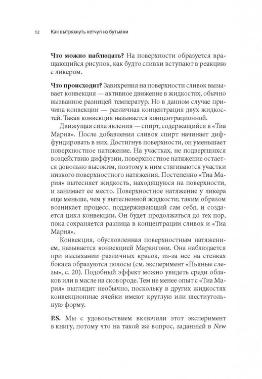 Дополнительное изображение книги «Как вытряхнуть кетчуп из бутылки и еще 79 невероятных экспериментов в домашних условиях»