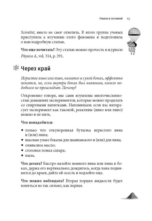 Дополнительное изображение книги «Как вытряхнуть кетчуп из бутылки и еще 79 невероятных экспериментов в домашних условиях»