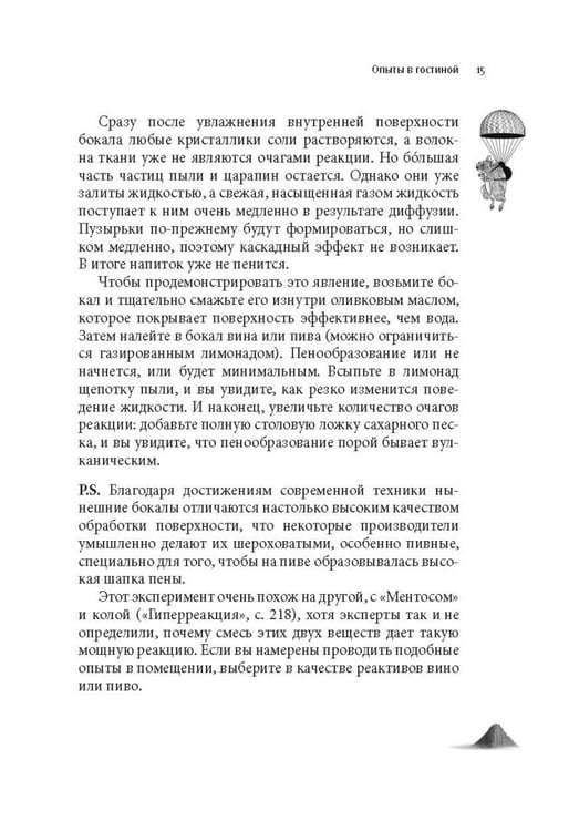 Дополнительное изображение книги «Как вытряхнуть кетчуп из бутылки и еще 79 невероятных экспериментов в домашних условиях»