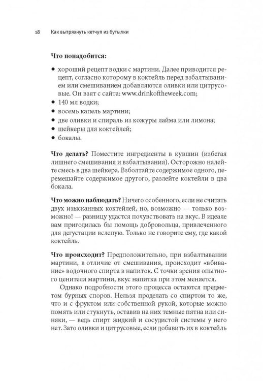 Дополнительное изображение книги «Как вытряхнуть кетчуп из бутылки и еще 79 невероятных экспериментов в домашних условиях»