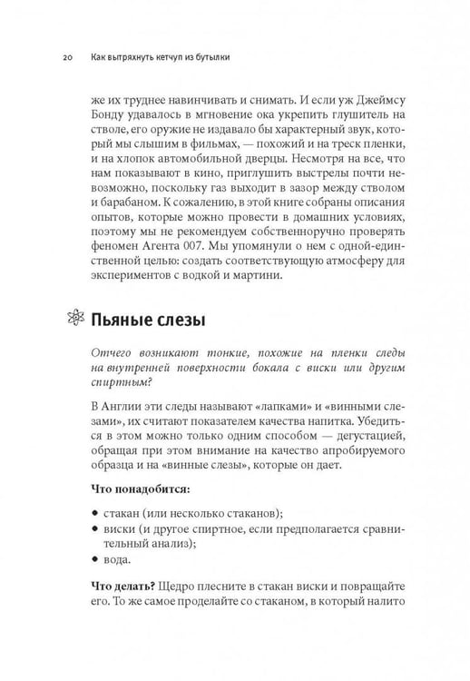 Дополнительное изображение книги «Как вытряхнуть кетчуп из бутылки и еще 79 невероятных экспериментов в домашних условиях»
