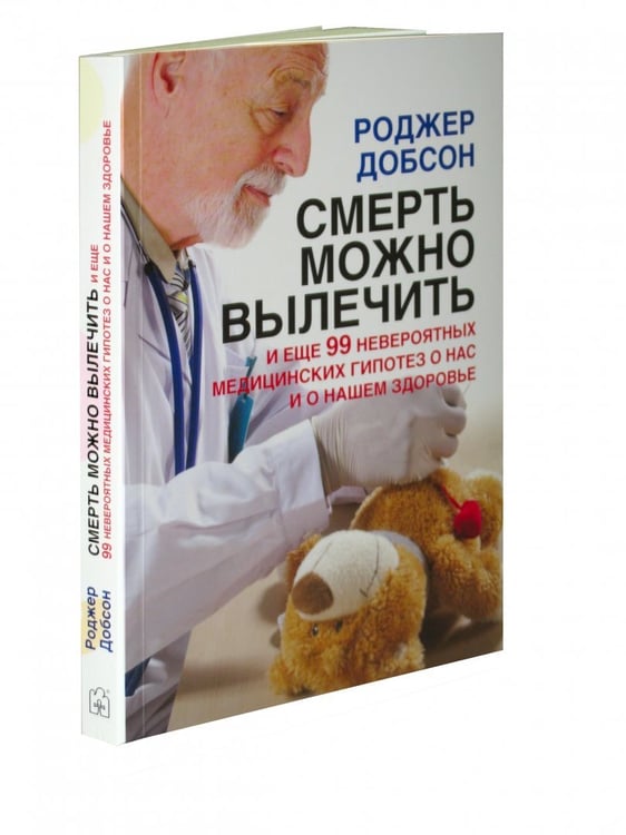 Дополнительное изображение книги «Смерть можно вылечить и еще 99 невероятных медицинских гипотез о нас и о нашем здоровье»